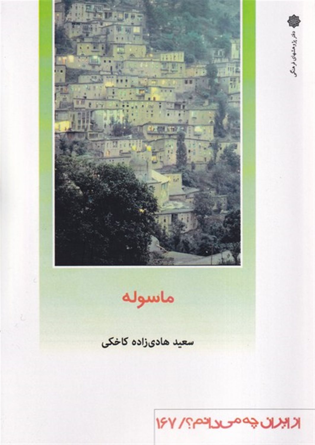 از ایران چه می دانم؟ 167 (ماسوله)