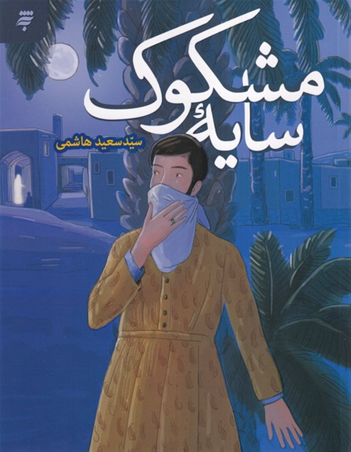 سایه مشکوک