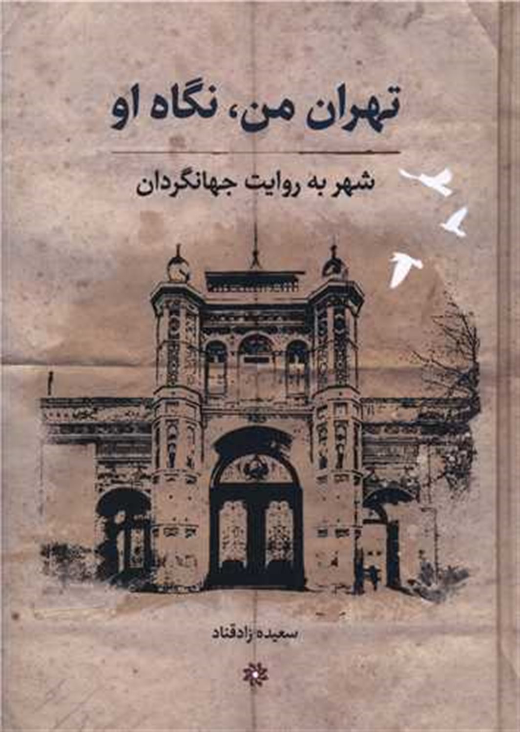 تهران من نگاه او