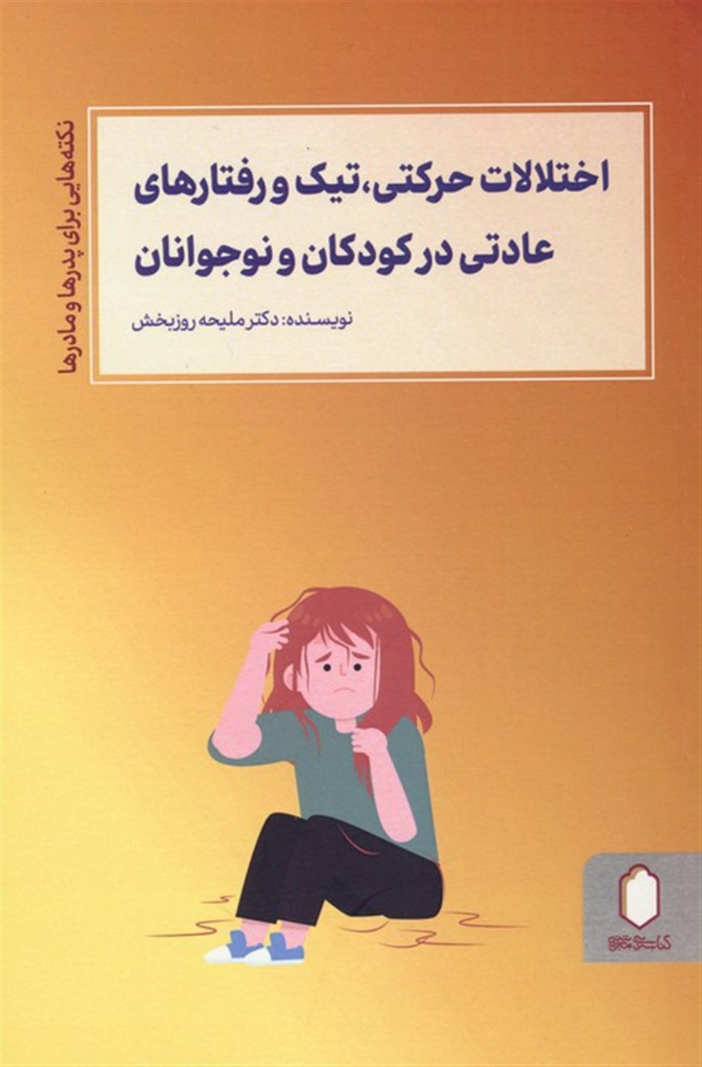اختلالات حرکتی،تیک و رفتارهای عادتی در کودکان و نوجوانان
