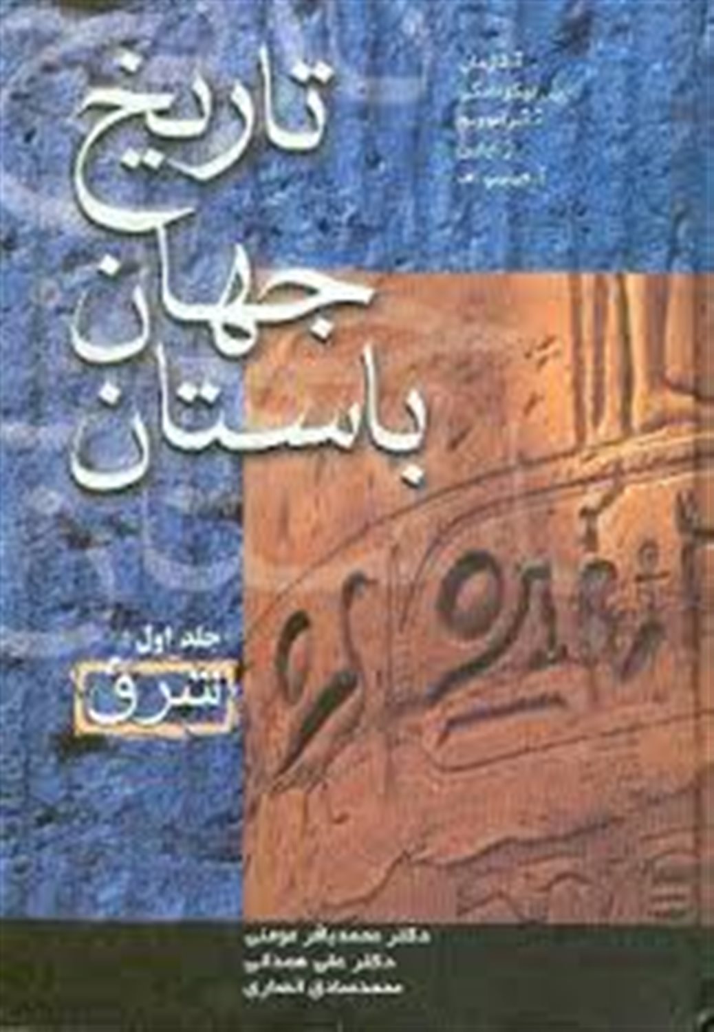 تاریخ جهان باستان (3جلدی)