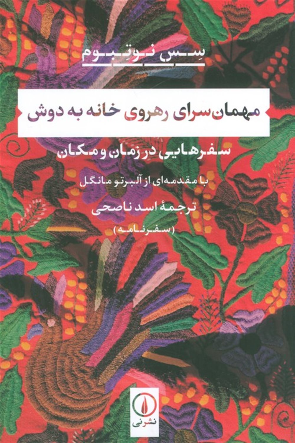 مهمان‌سرای رهروی خانه به‌دوش