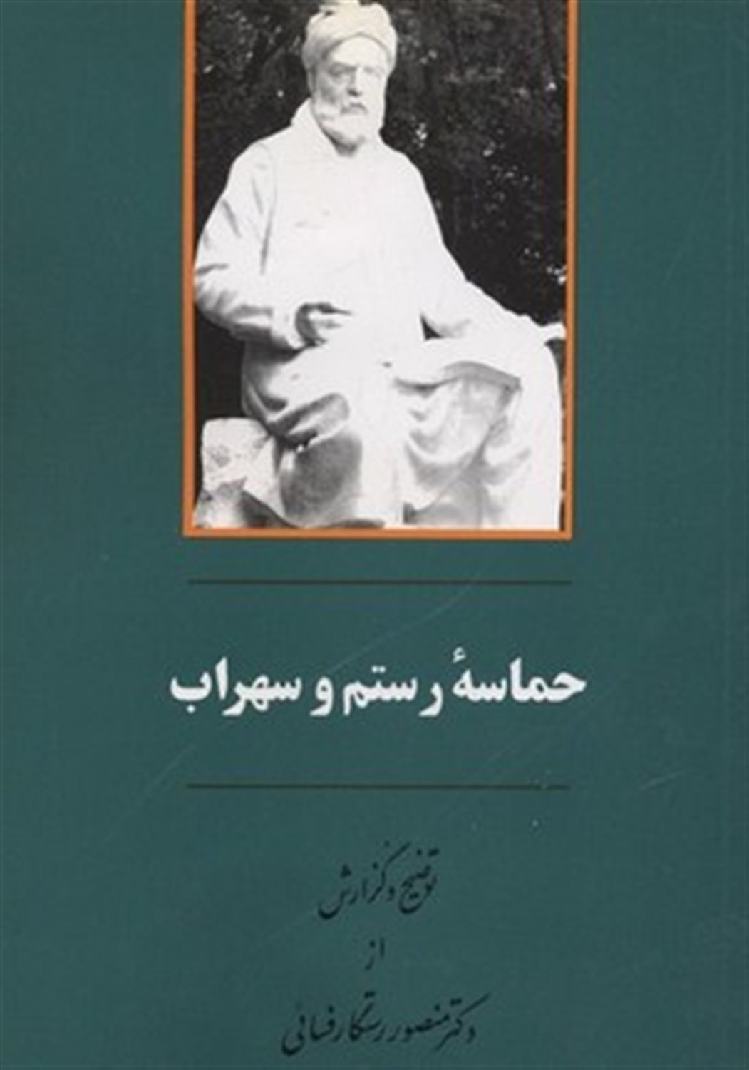 حماسه رستم و سهراب 