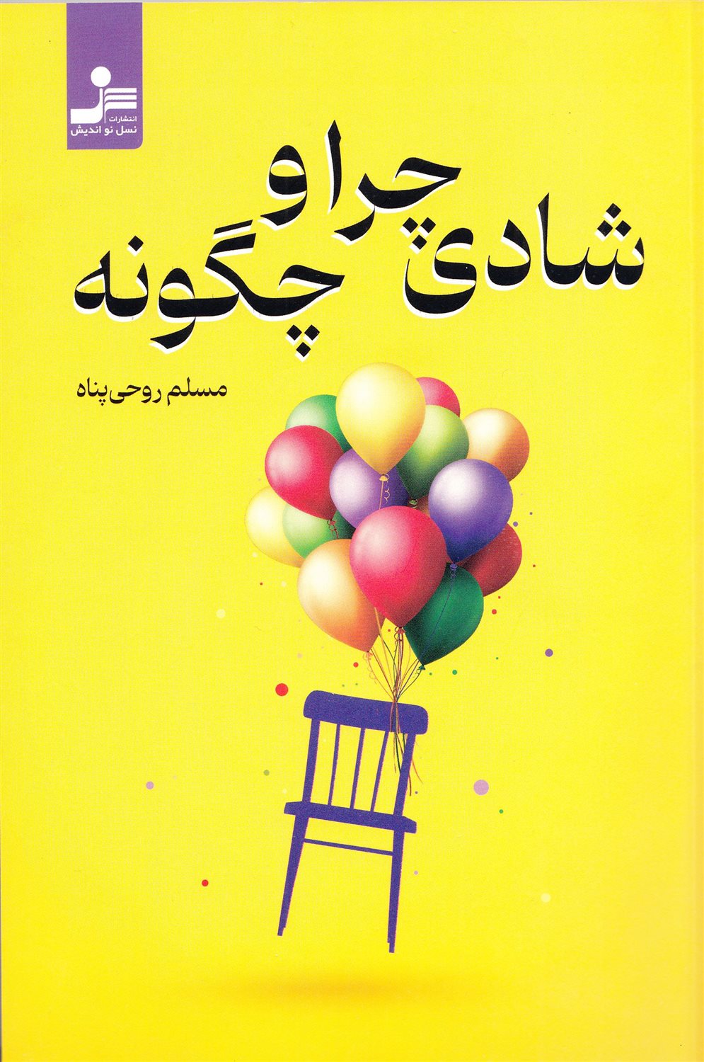 شادی چرا و چگونه