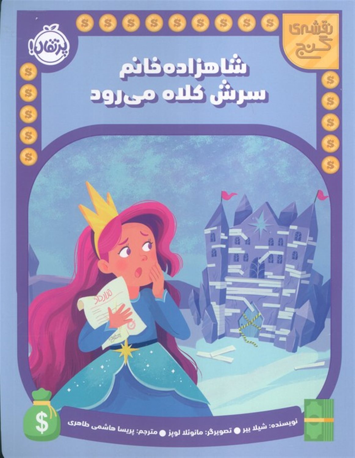 نقشه گنج (شاهزاده خانم سرش کلاه می رود)