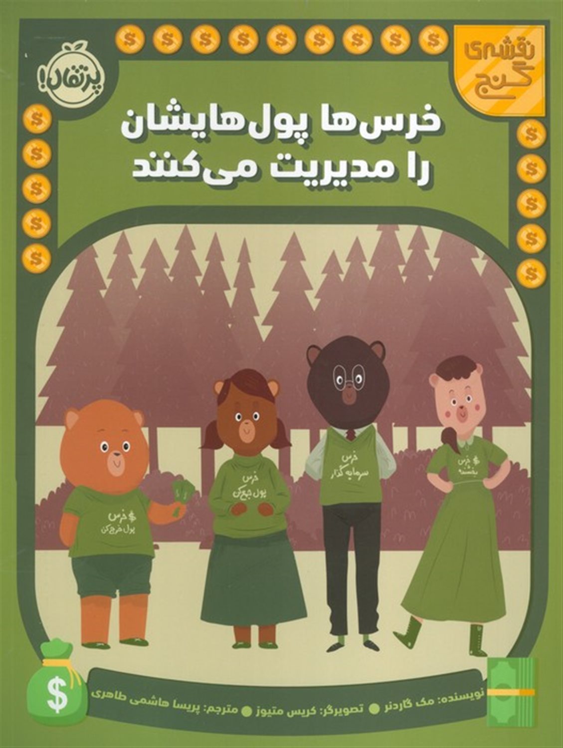 نقشه گنج (خرس ها پول هایشان را مدیریت می کنند)