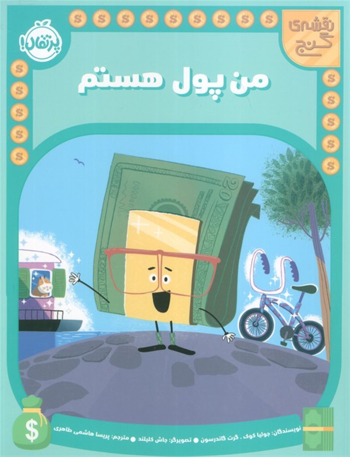 نقشه گنج (من پول هستم)
