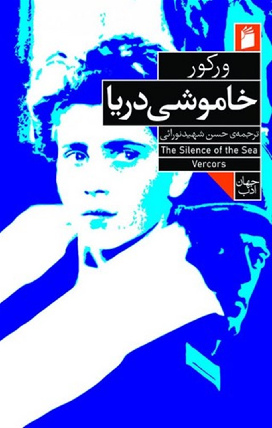 خاموشی دریا