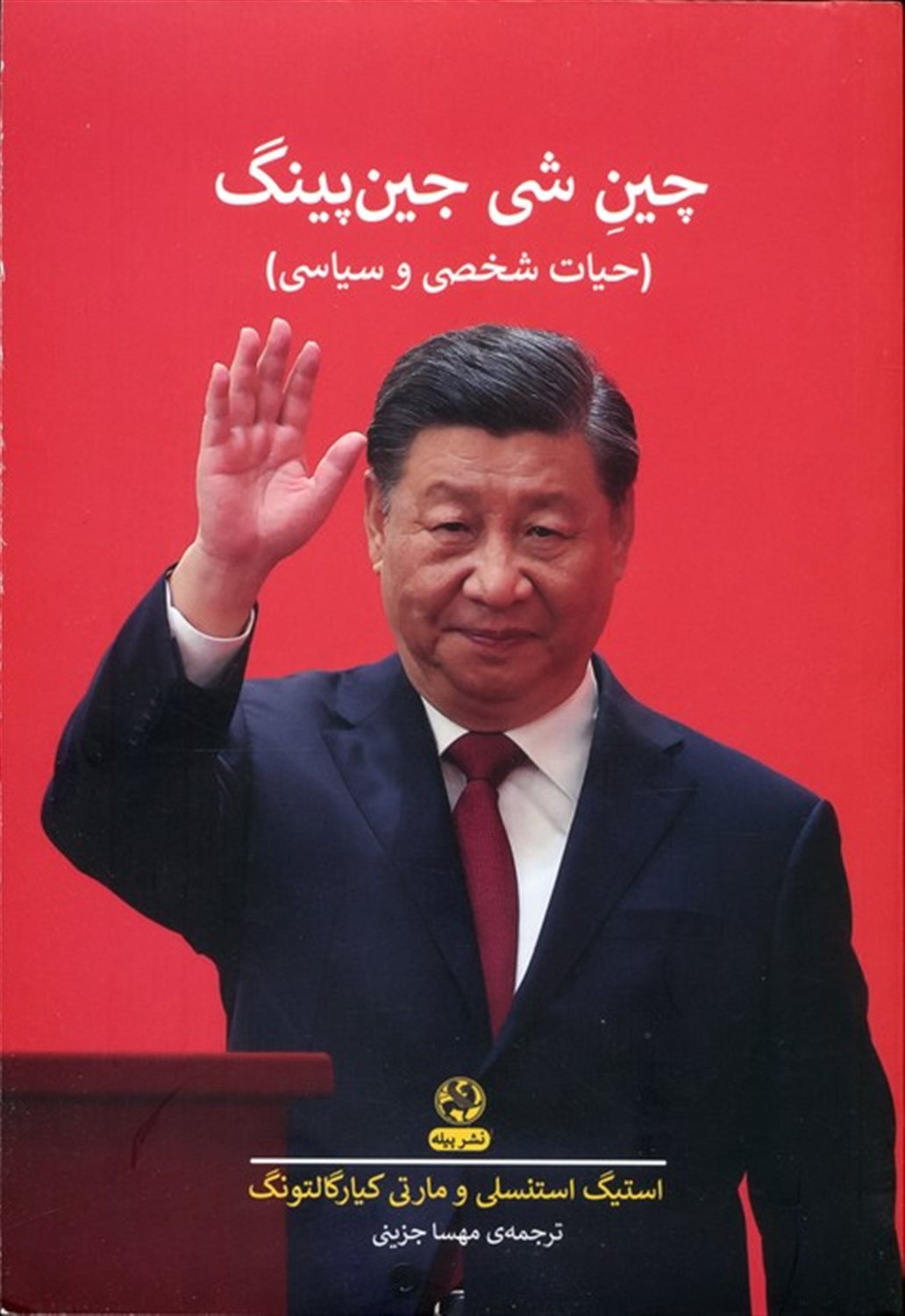 چین شی جین پینگ 