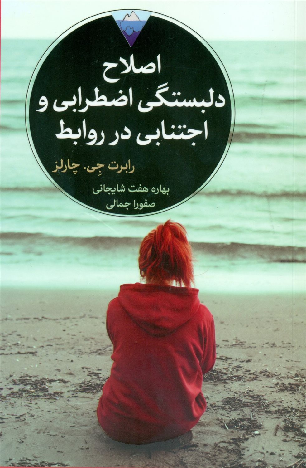 اصلاح دلبستگی اضطرابی و اجتنابی در روابط