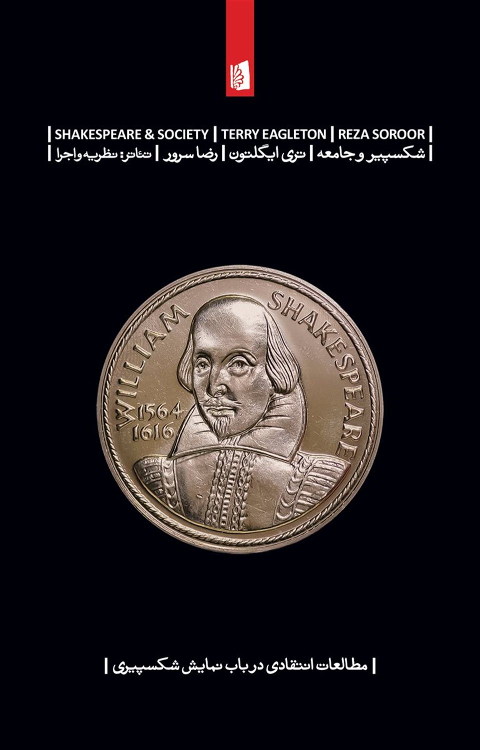 شکسپیر و جامعه 