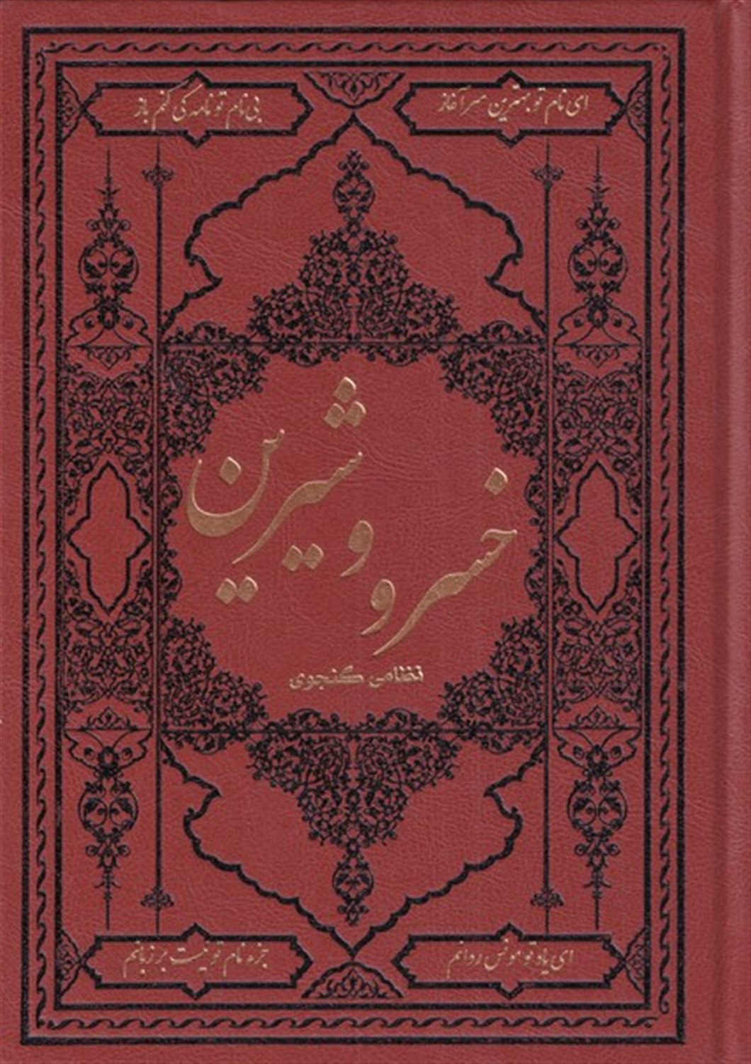 خسرو و شیرین