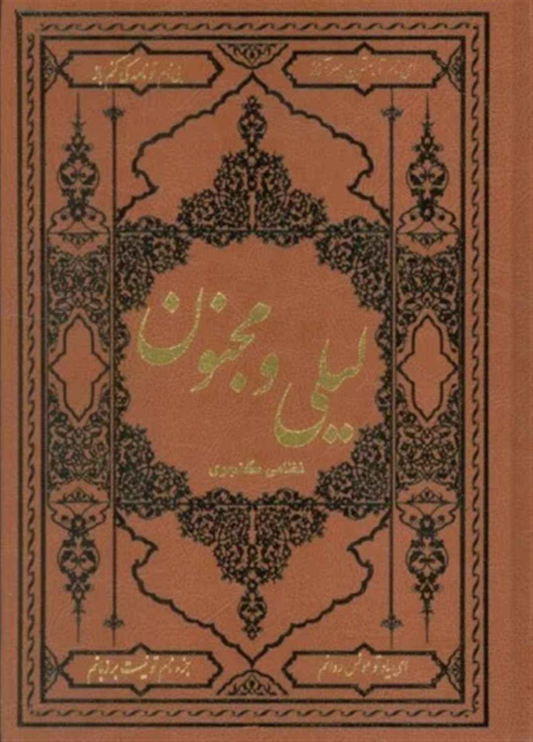 لیلی و مجنون