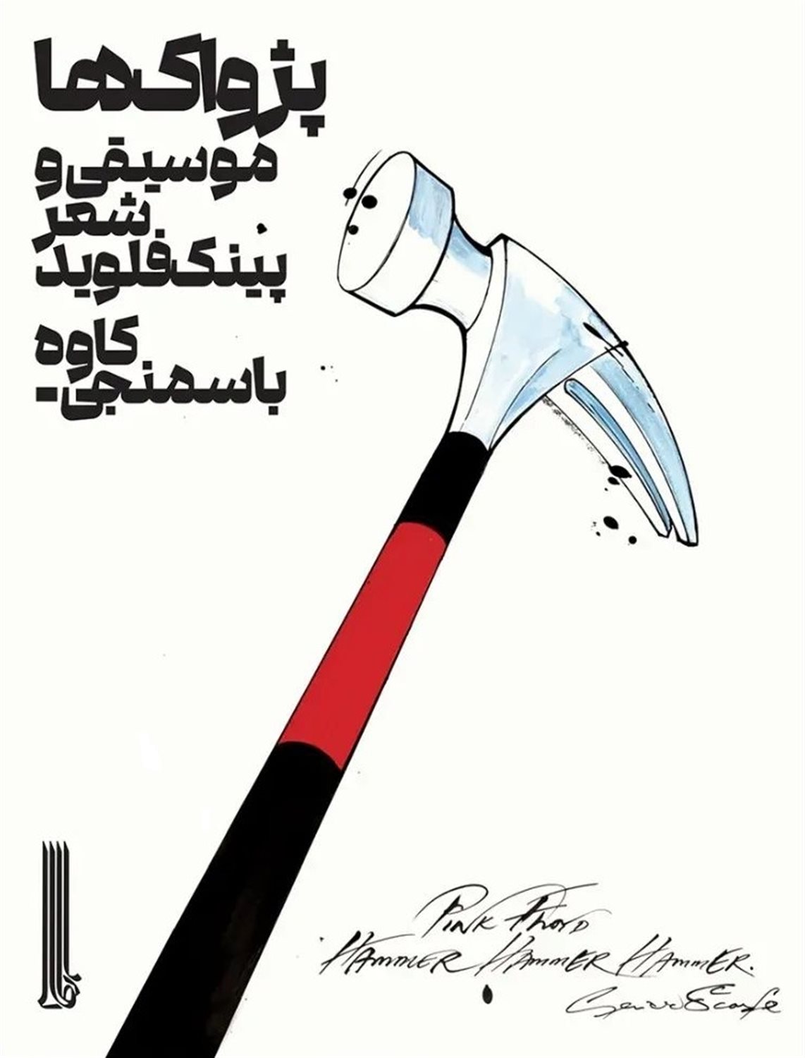 پژواک‌ها