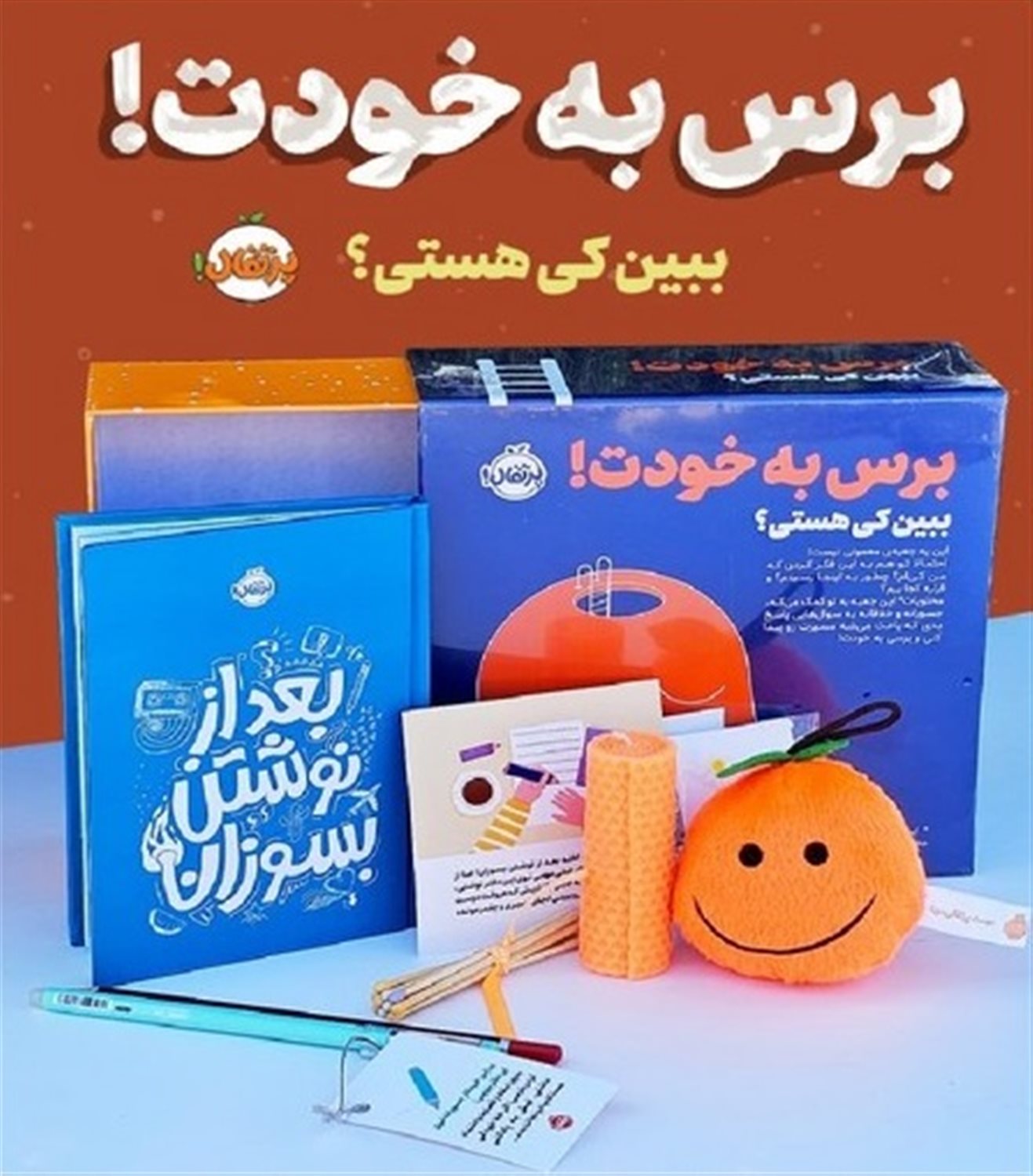 مجموعه برس به خودت! ببین کی هستی؟ : بعد از نوشتن بسوزان 