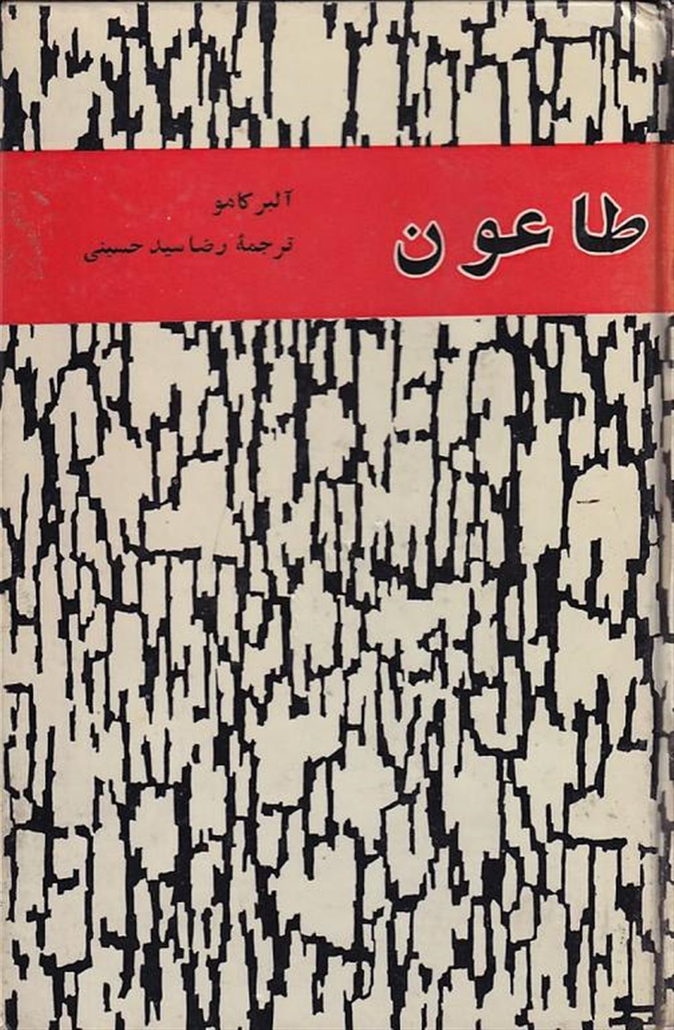 طاعون