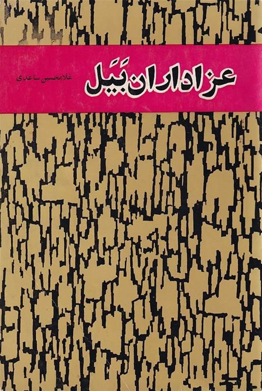 عزاداران بیل