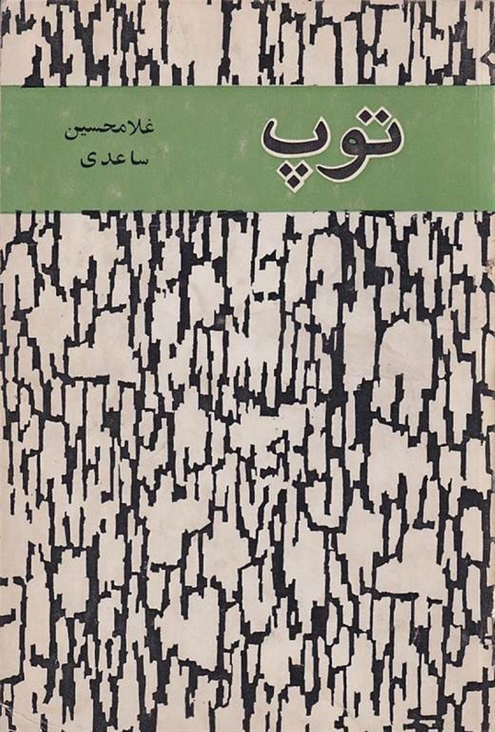 توپ
