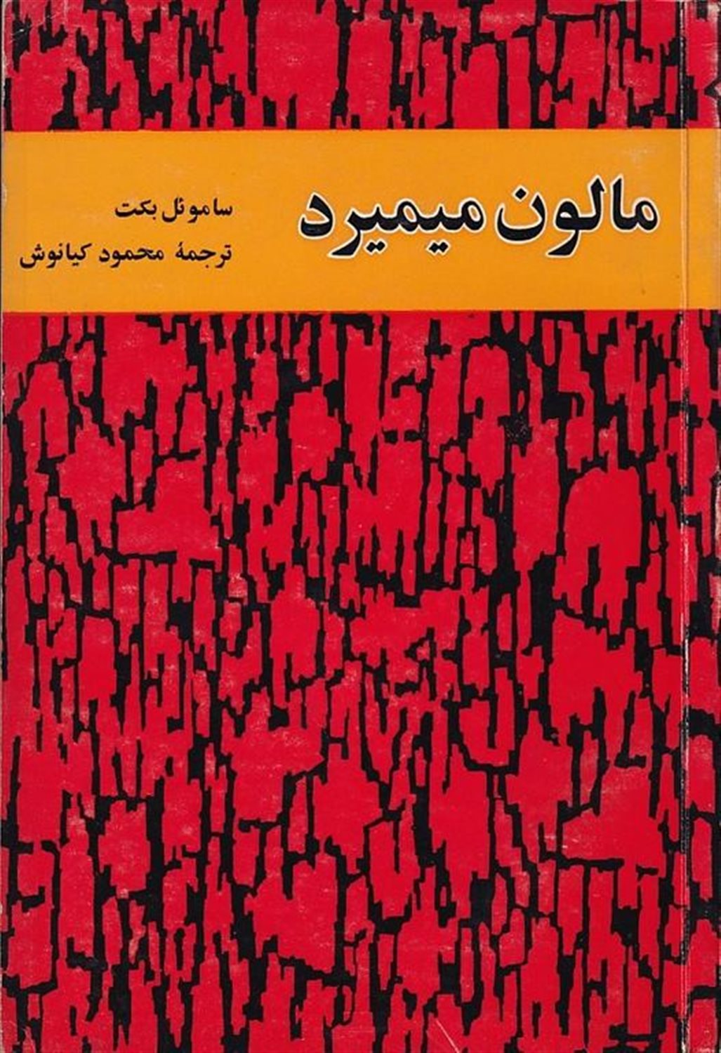 مالون میمیرد
