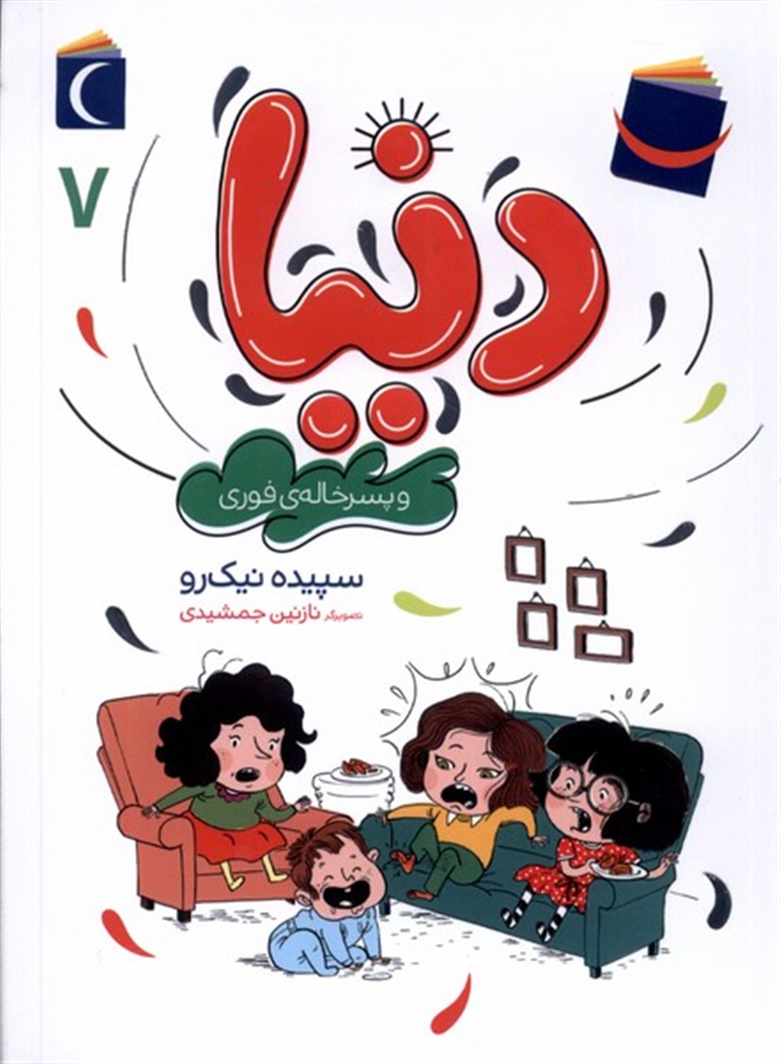 دنیا 7: دنیا و پسرخاله‌ی فوری