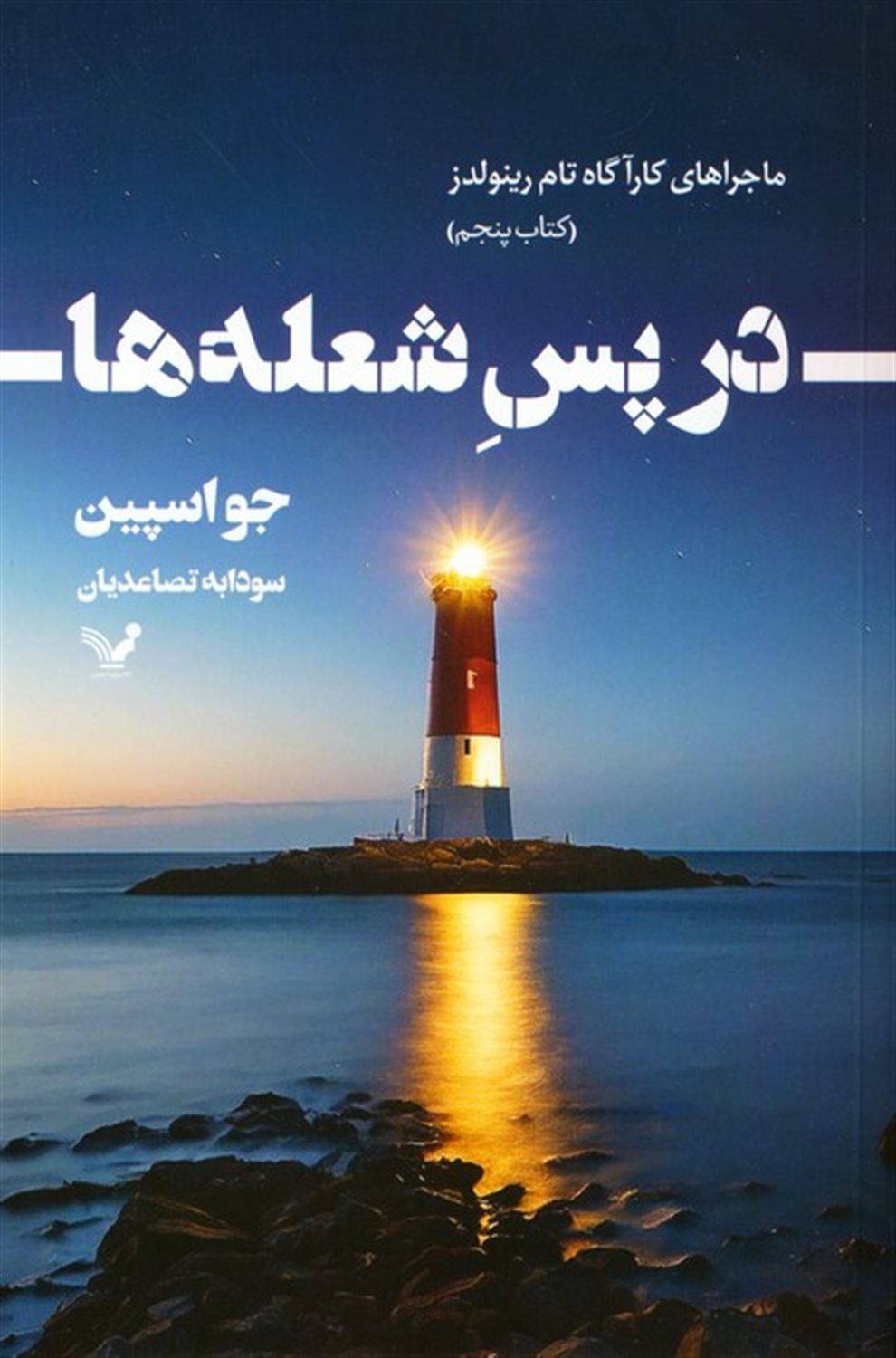 در پس شعله ها