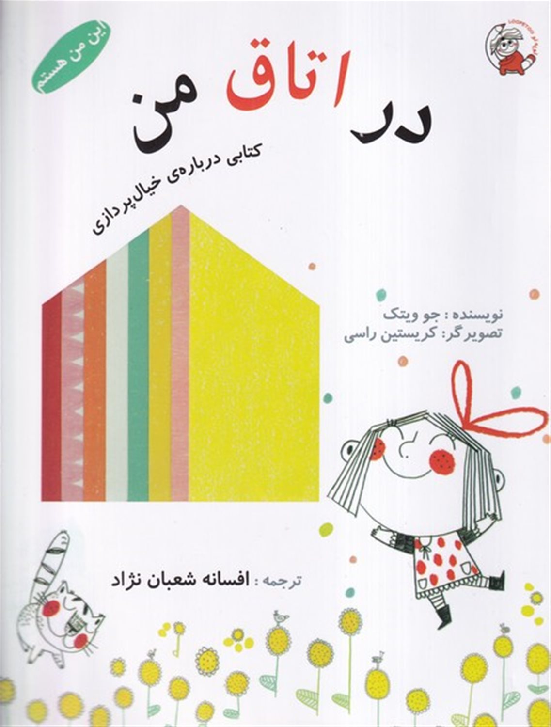 این من هستم (در اتاق‌ من)