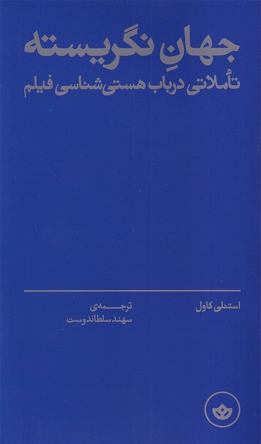 جهان نگریسته