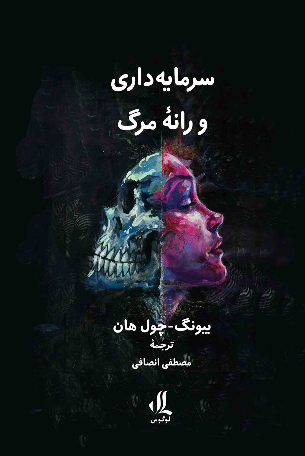 سرمایه داری و رانه مرگ