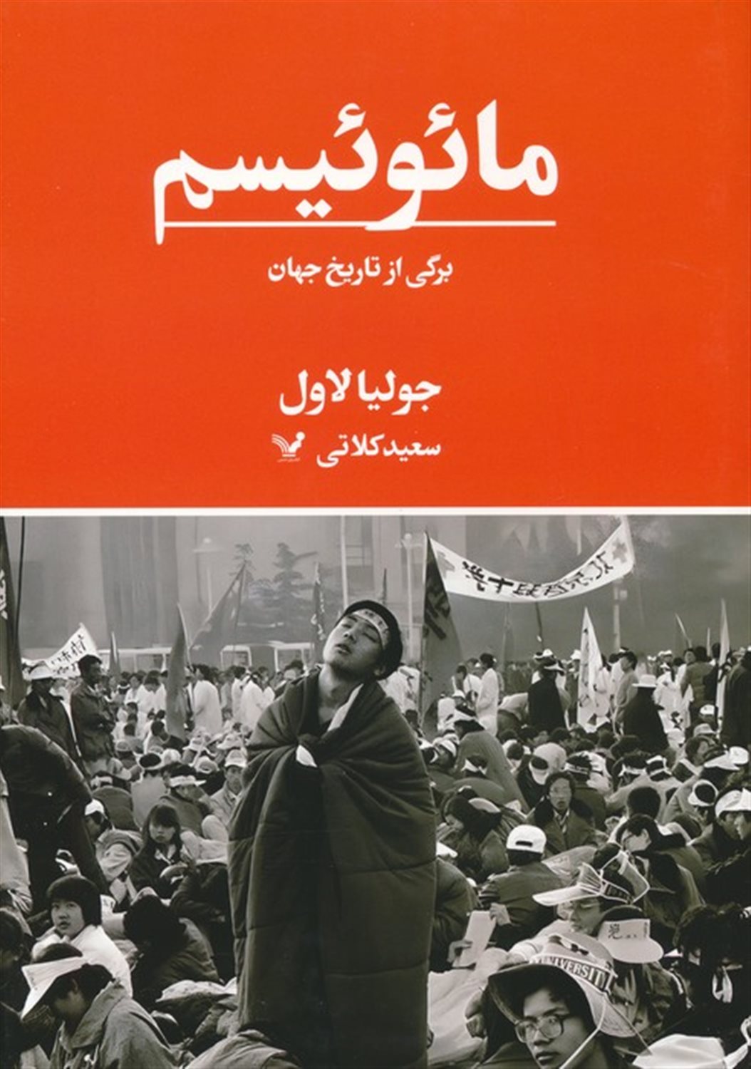 مائوئیسم 