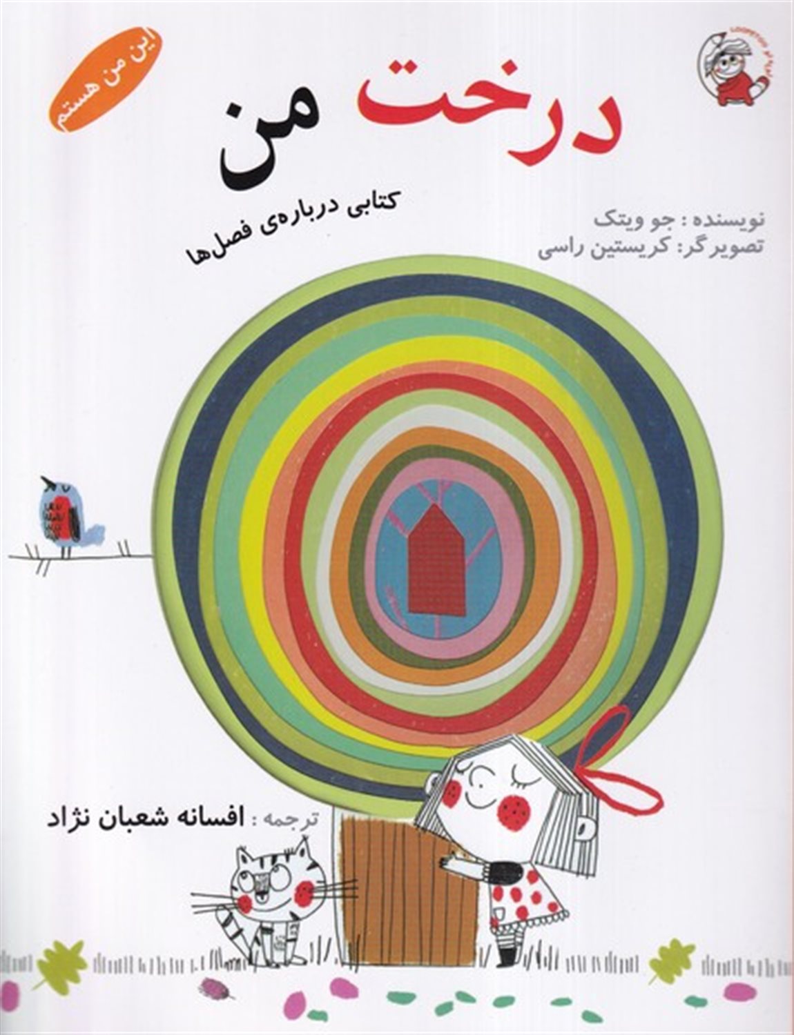 این من هستم (درخت‌ من)