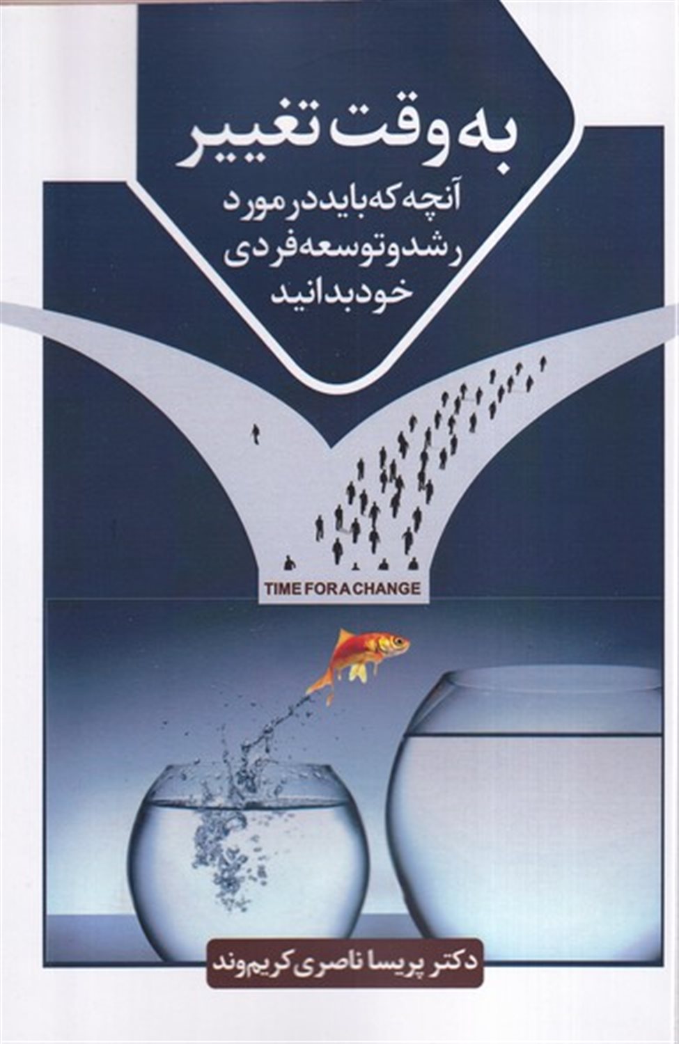 به وقت تغییر