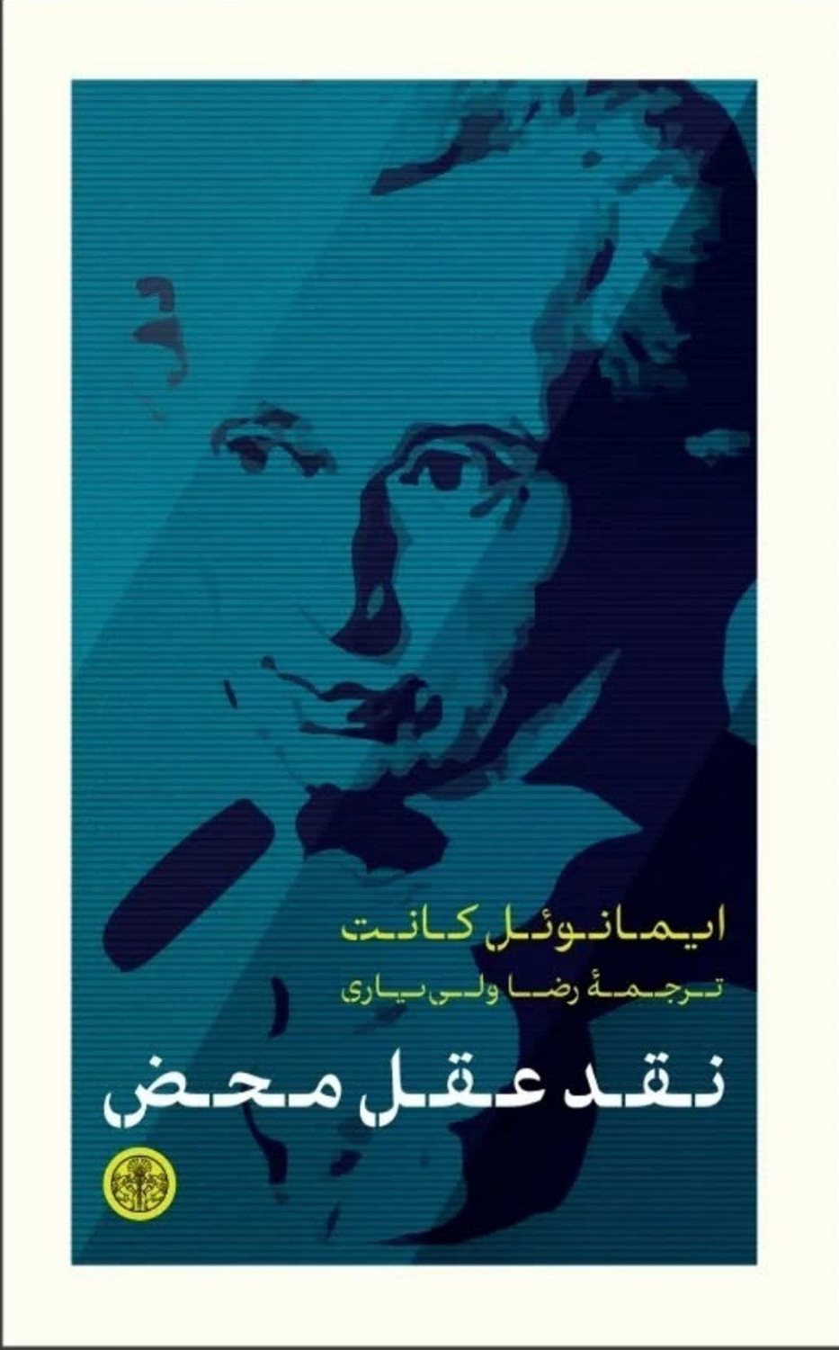 نقد عقل محض 