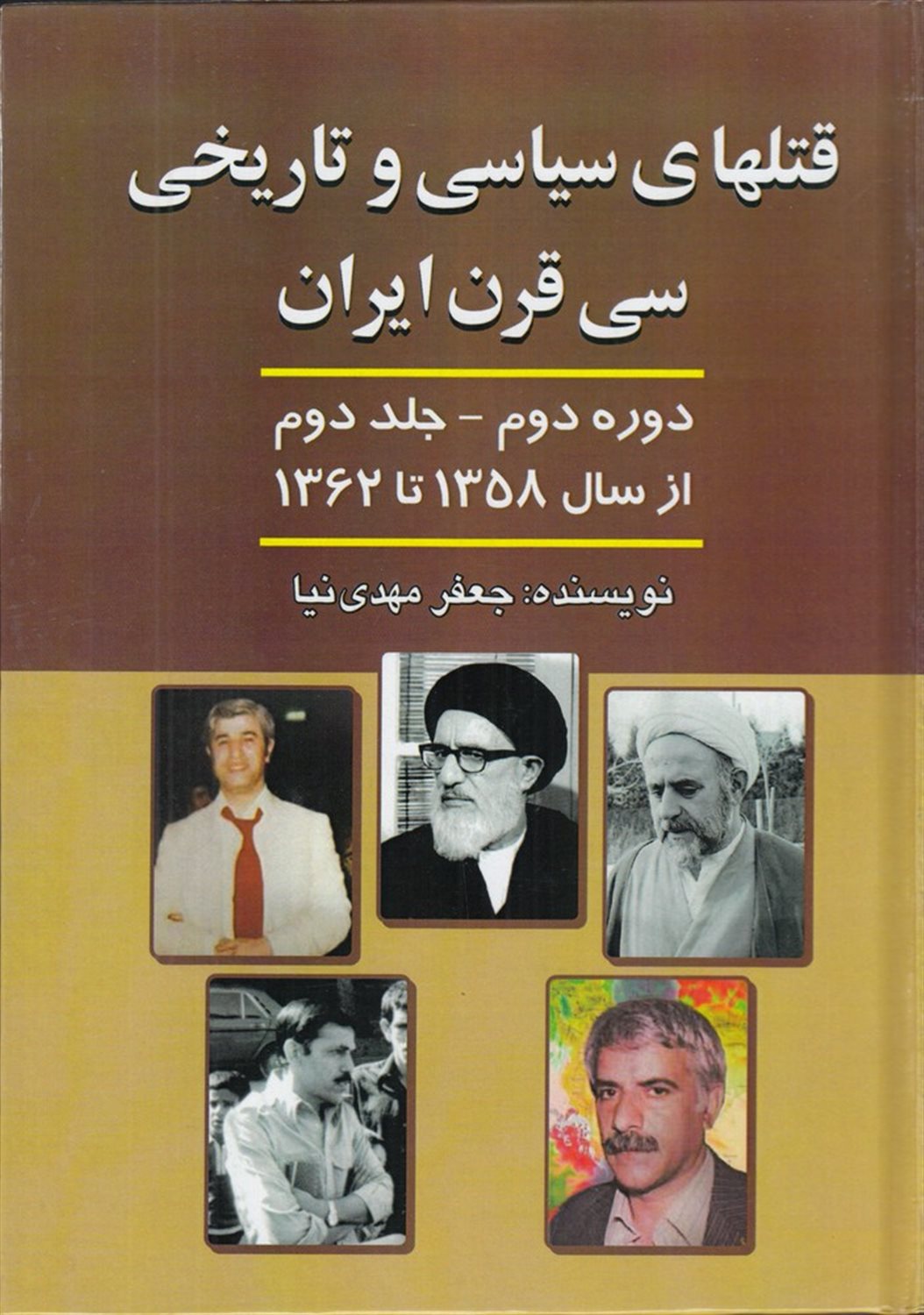 قتل‌های سیاسی و تاریخی سی قرن ایران (دوره دوم- جلد 2)