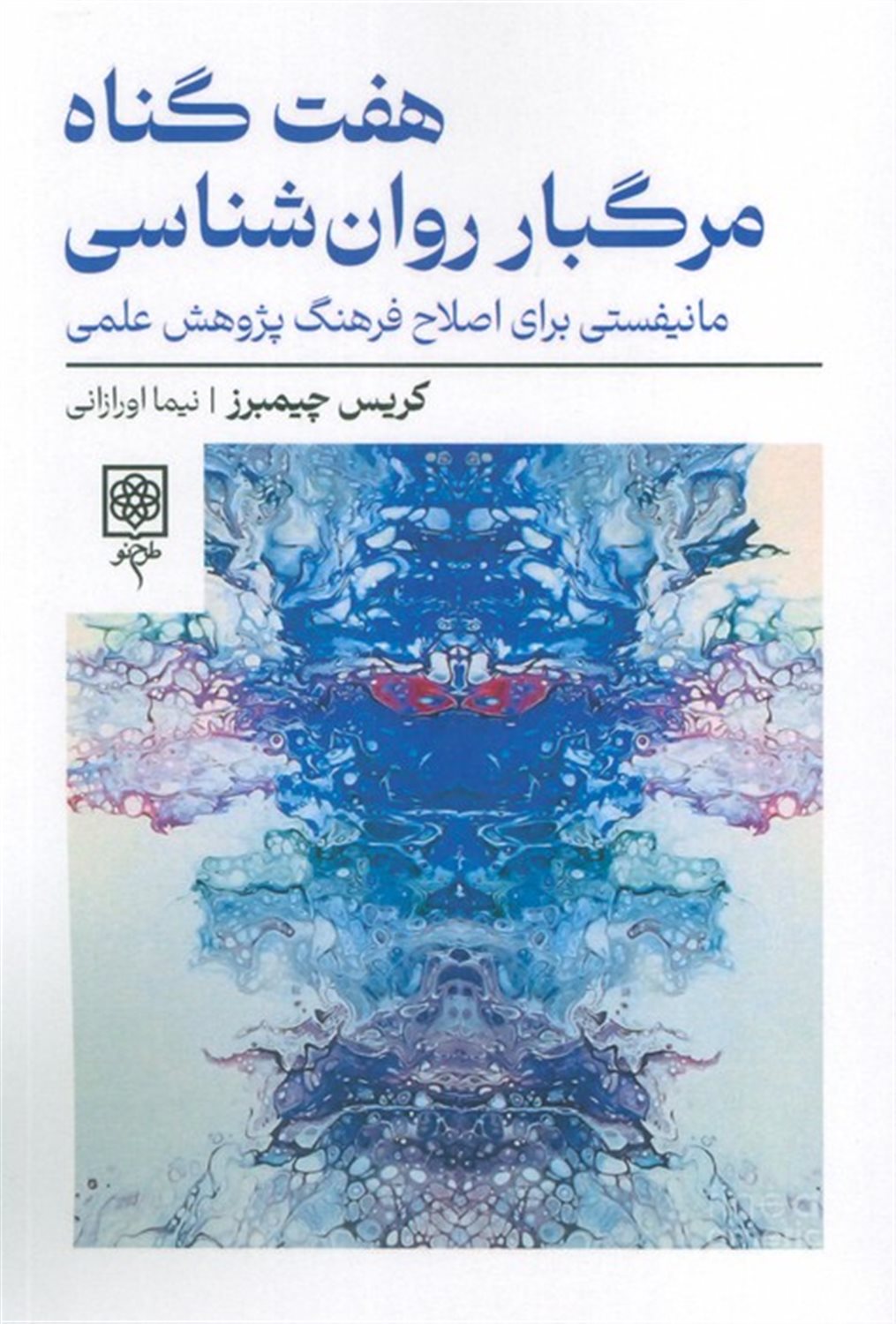 هفت گناه مرگبار روان‌شناسی
