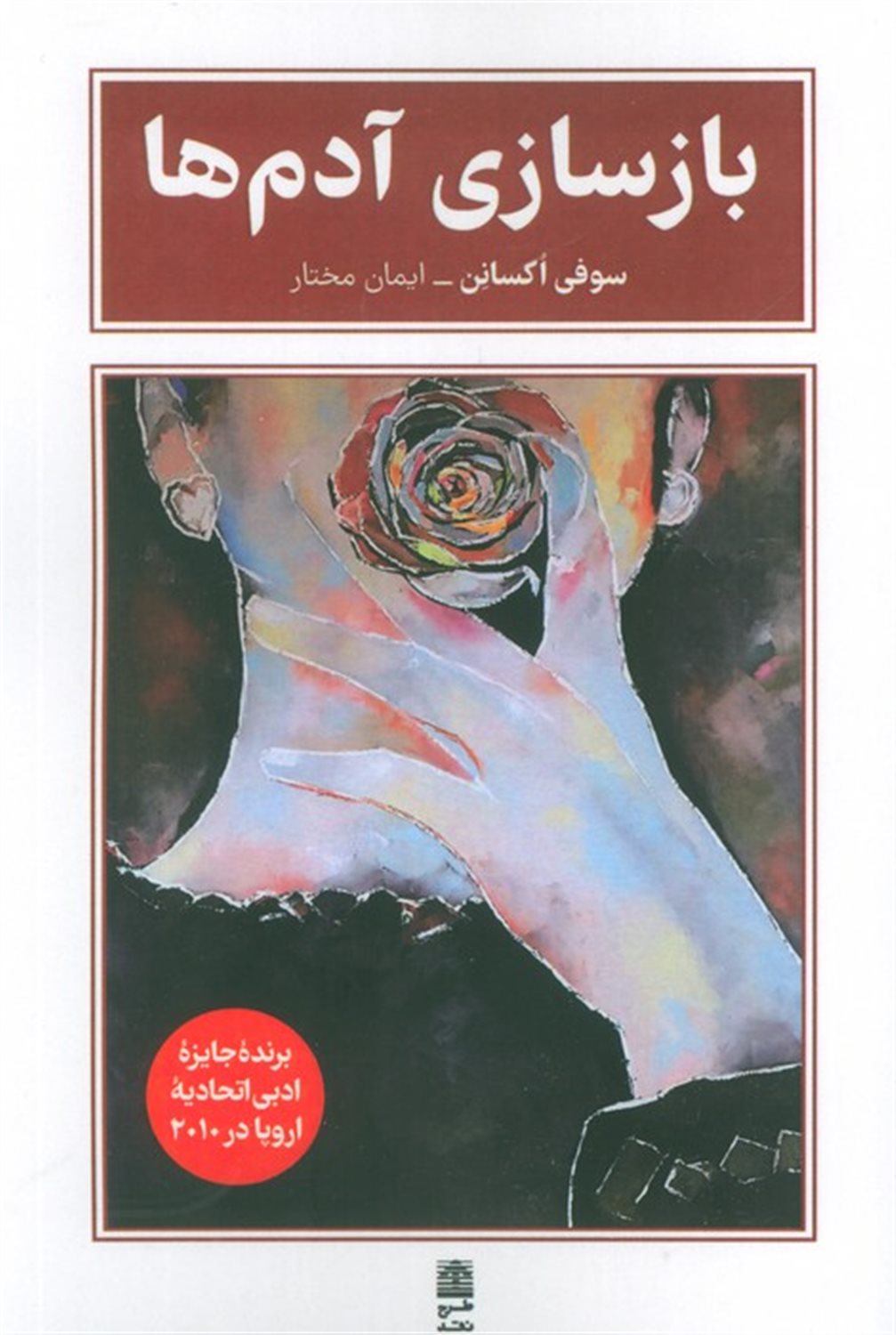 بازسازی آدم‌ها