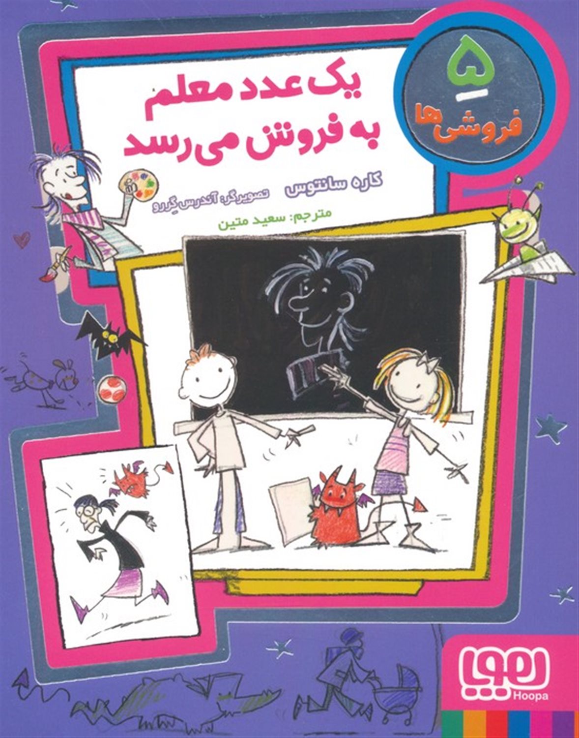 فروشی‌ها 5 (یک عدد معلم به فروش می‌رسد)