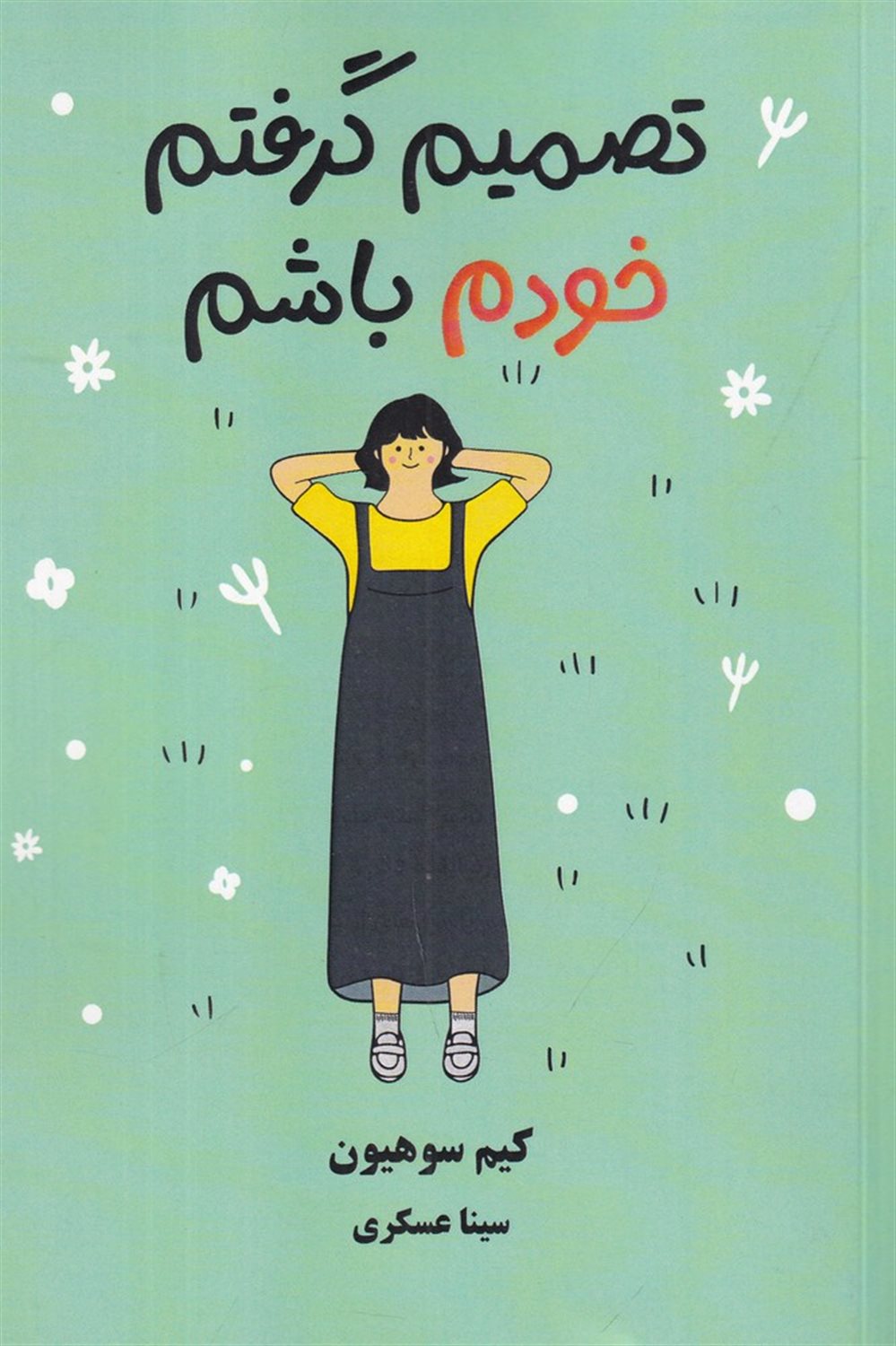 تصمیم گرفتم خودم باشم