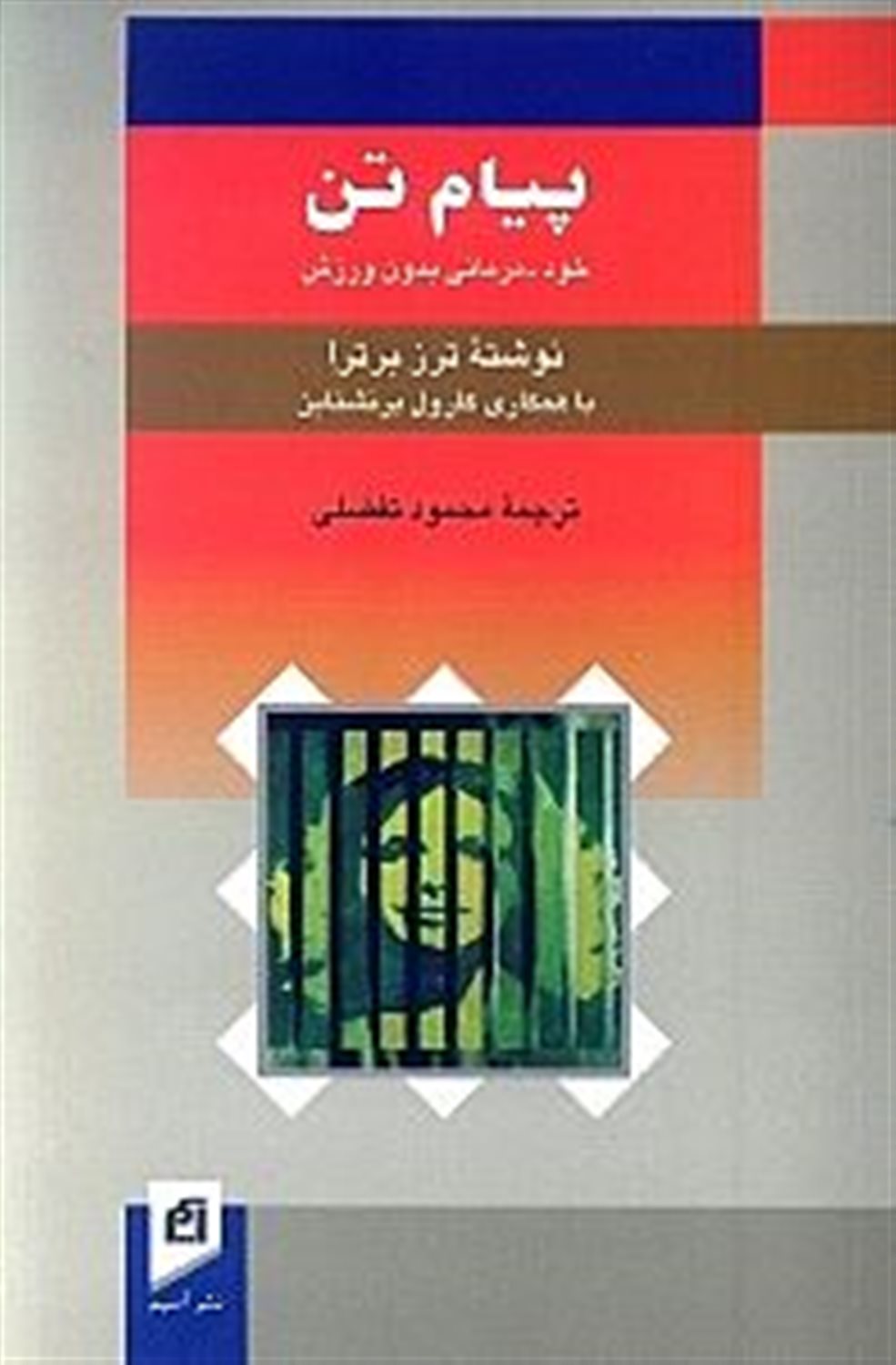 پیام تن