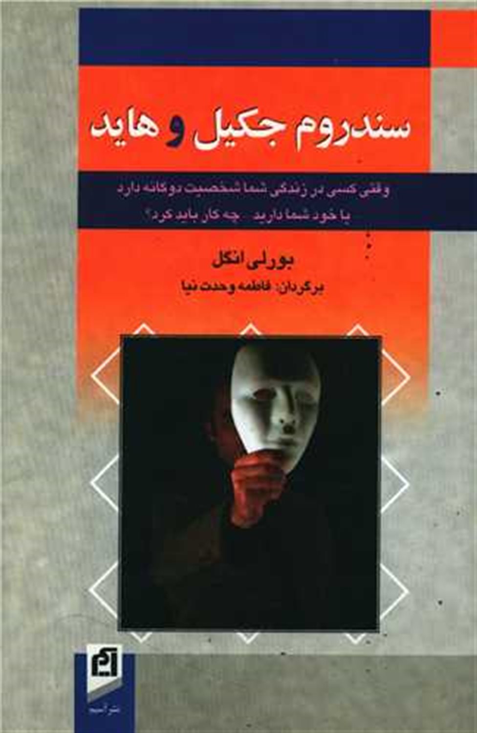 سندروم جکیل و هاید