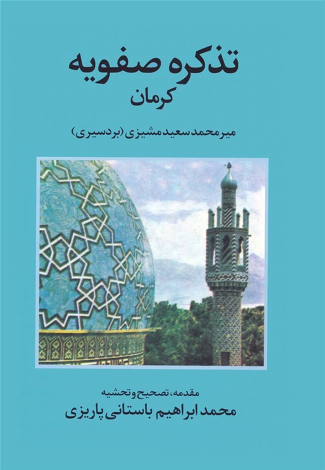 تذکره صفویه کرمان 