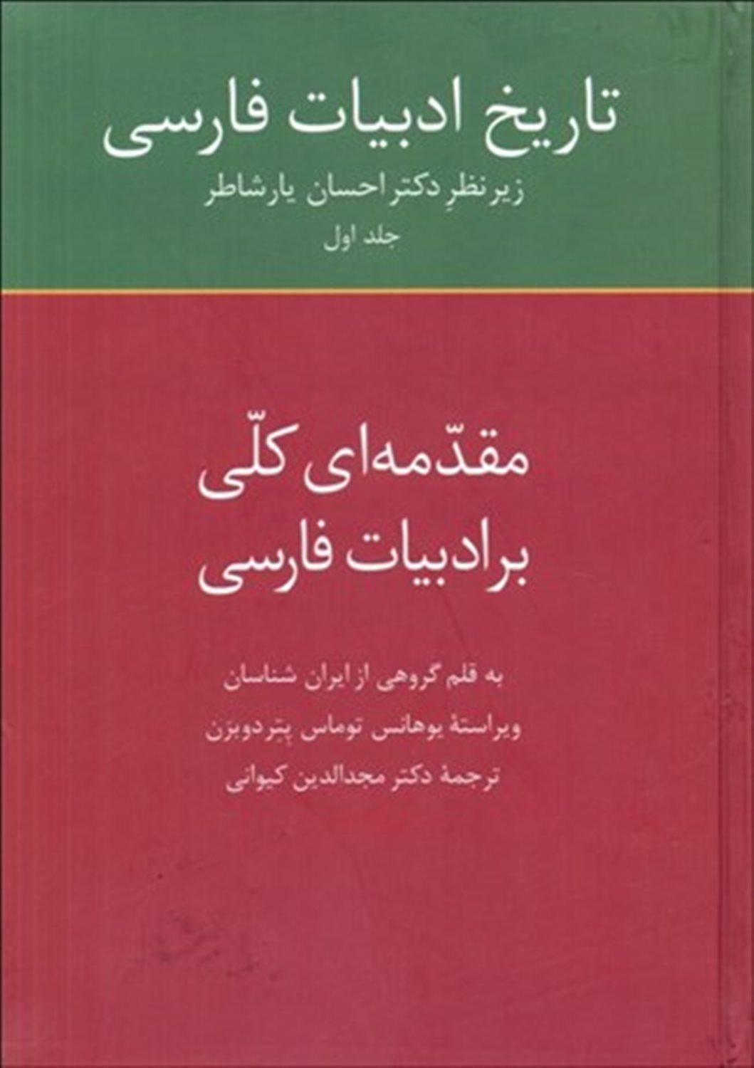 تاریخ ادبیات فارسی 1 (مقدمه ای کلی بر ادبیات فارسی)