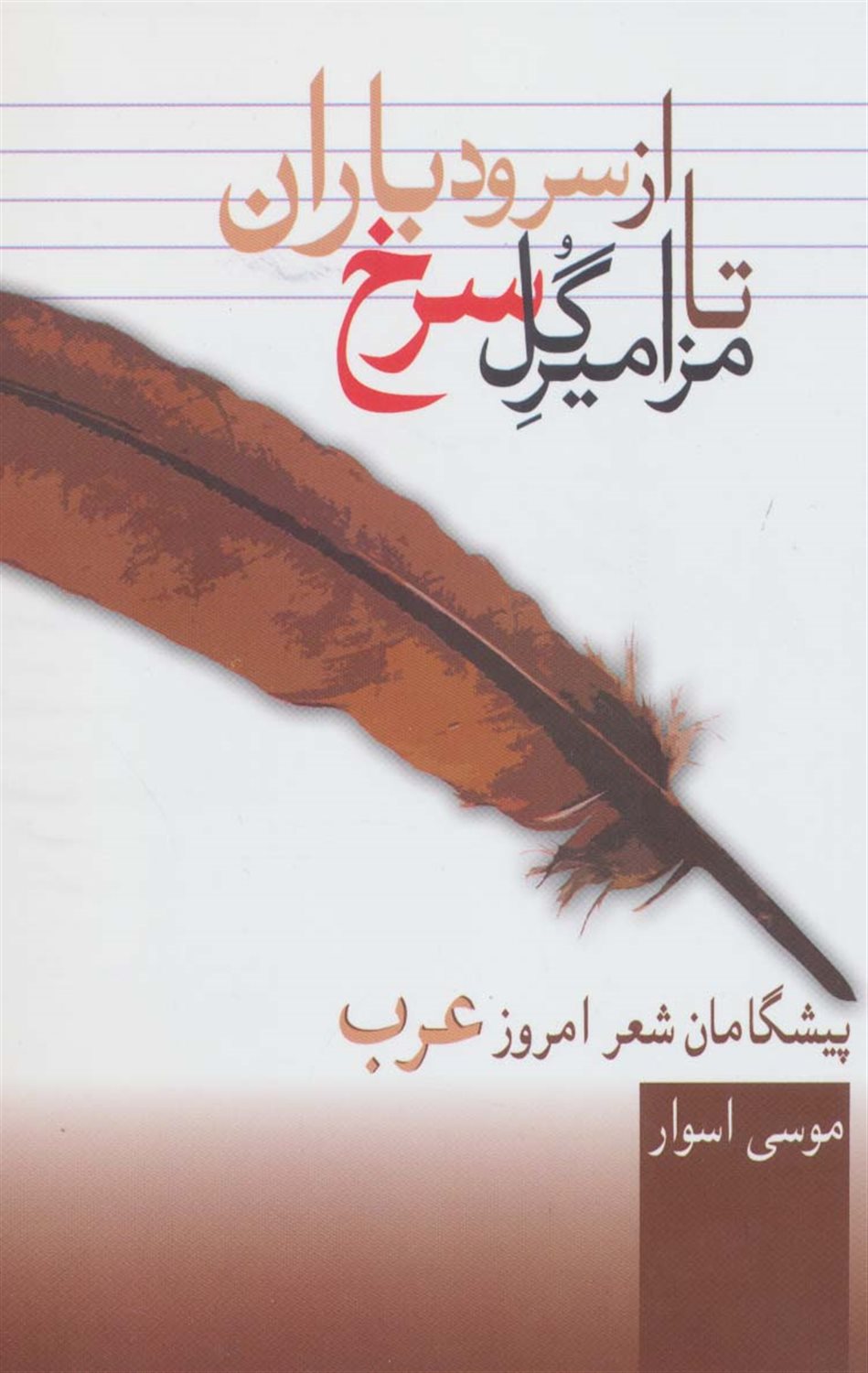 از سرود باران تا مزامیر گل سرخ