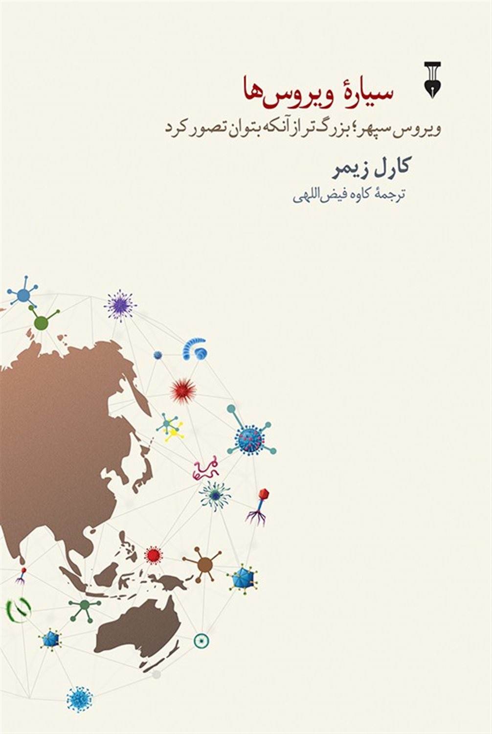 سیاره ویروس ها