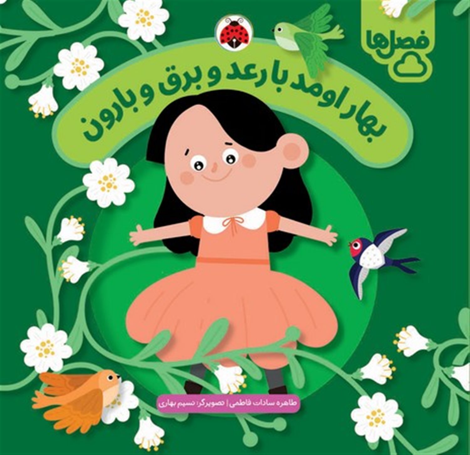بهار اومد با رعد و برق و بارون
