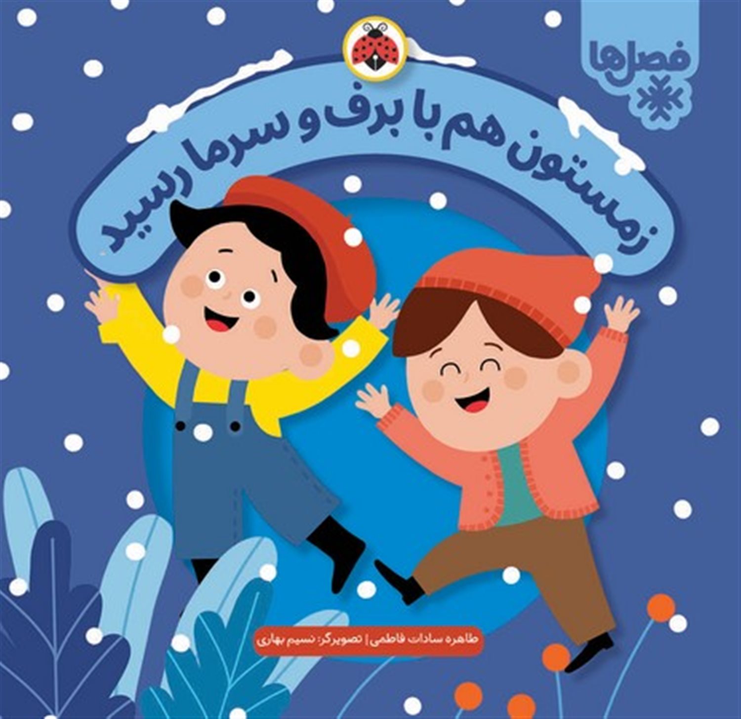 زمستون هم با برف و سرما رسید
