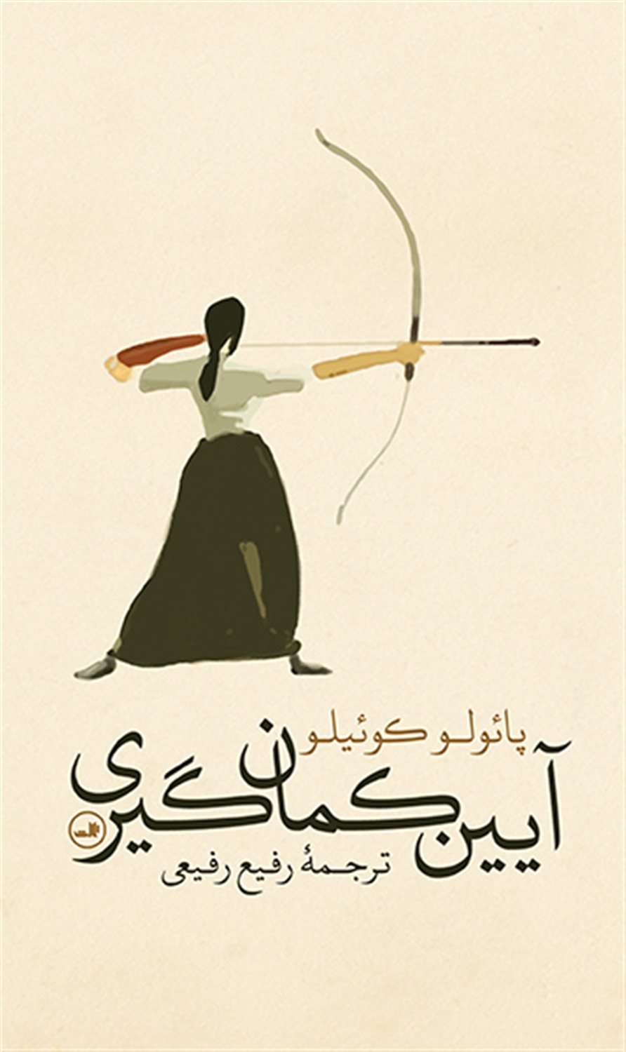 آیین کمان گیری