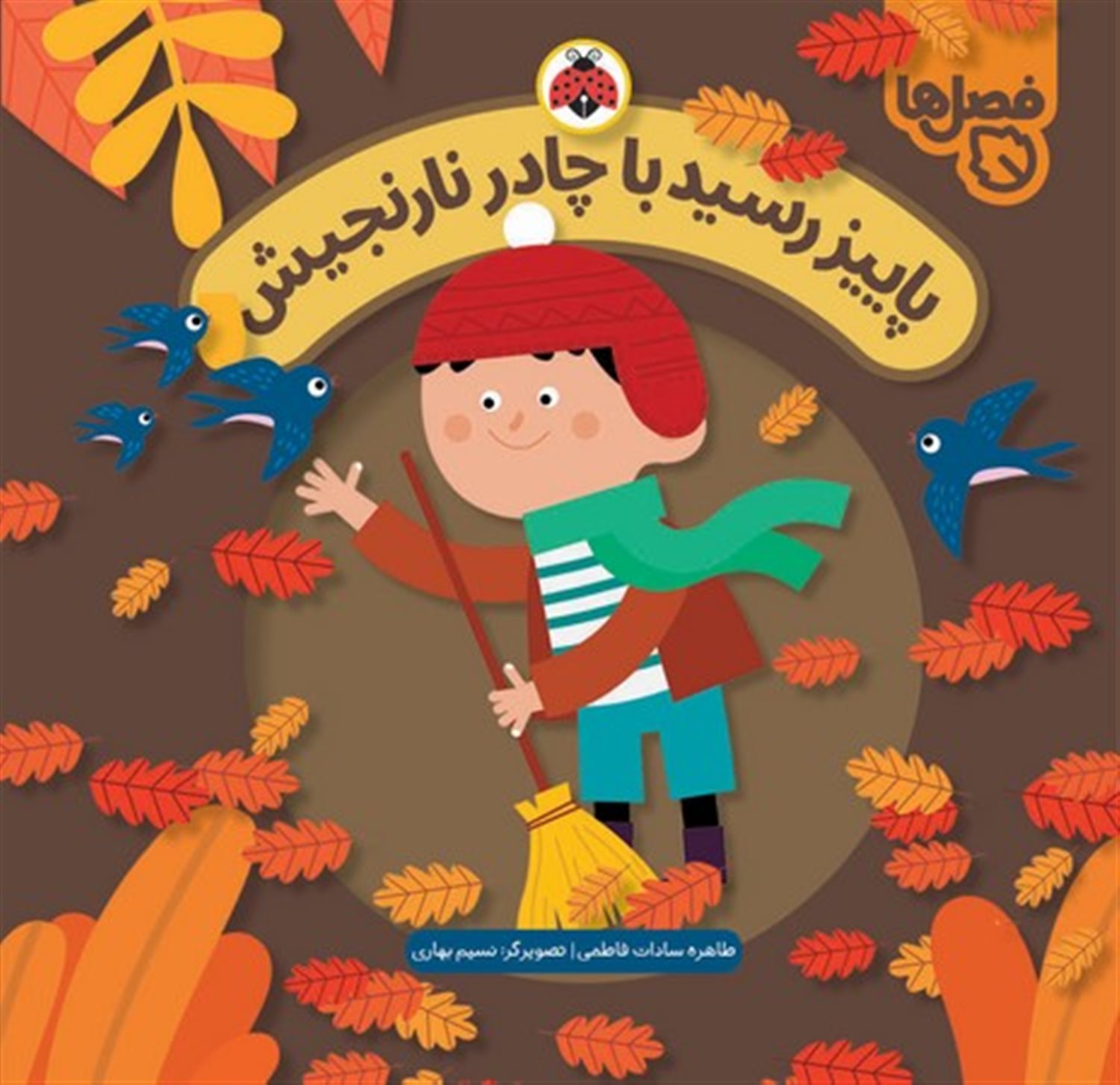 پاییز رسید با چادر نارنجیش