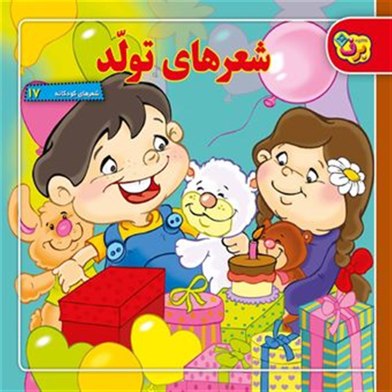  شعرهای کودکانه17