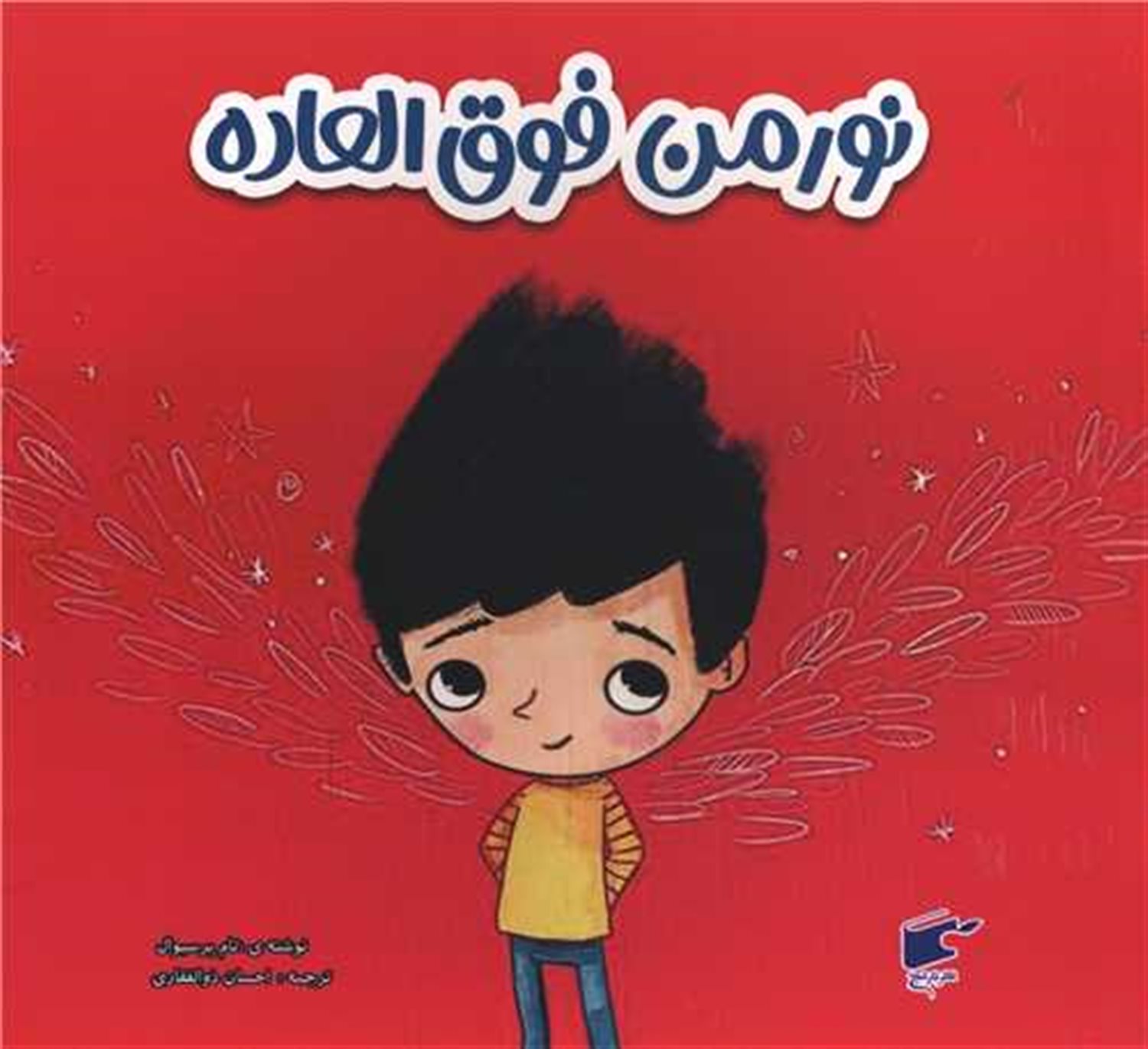 نورمن فوق العاده