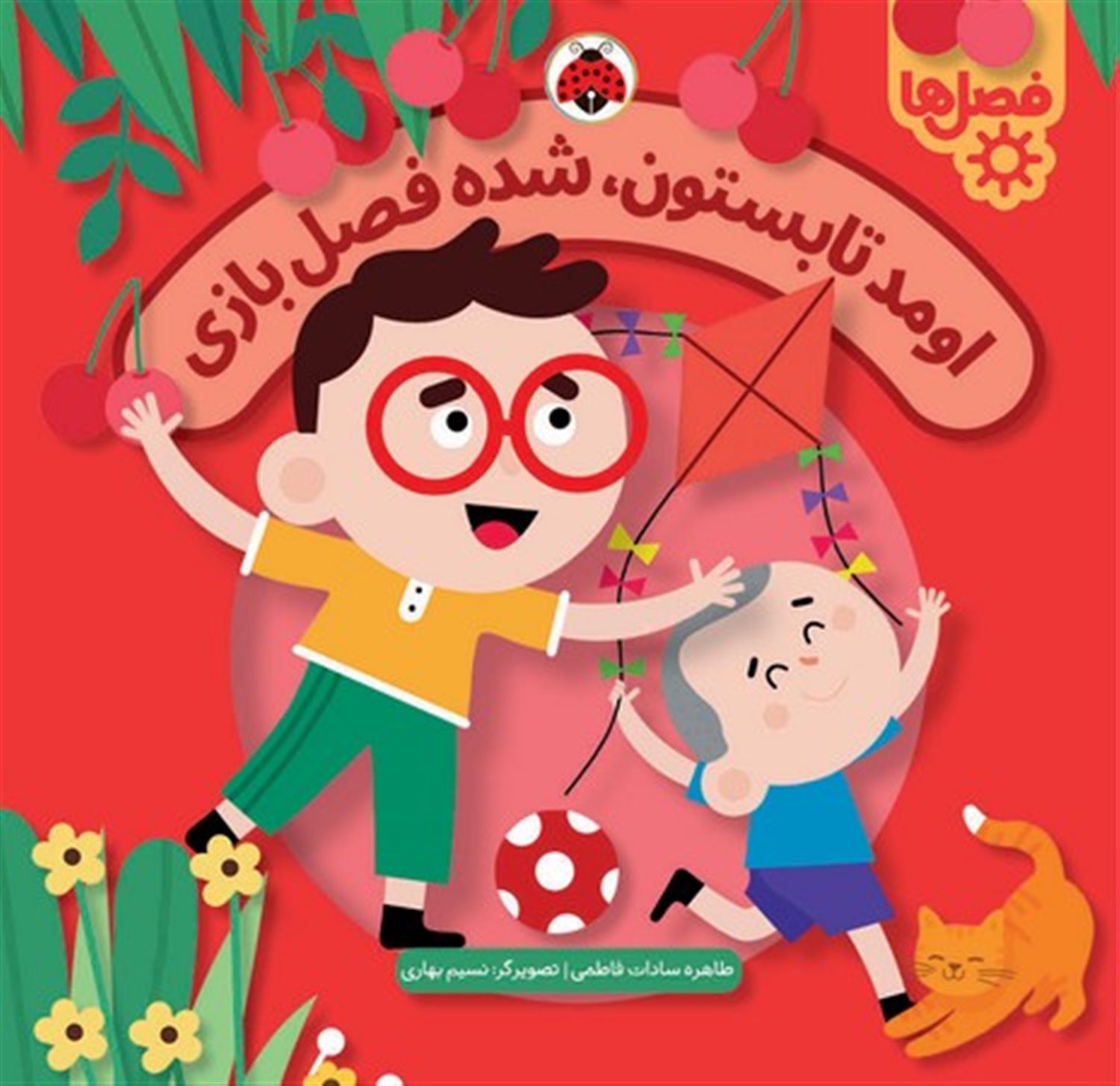  اومد تابستون ، شده فصل بازی